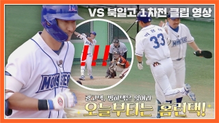 오직 승리만 바라보는 사상 최강 야구팀의 등장! 테마 동영상 174
