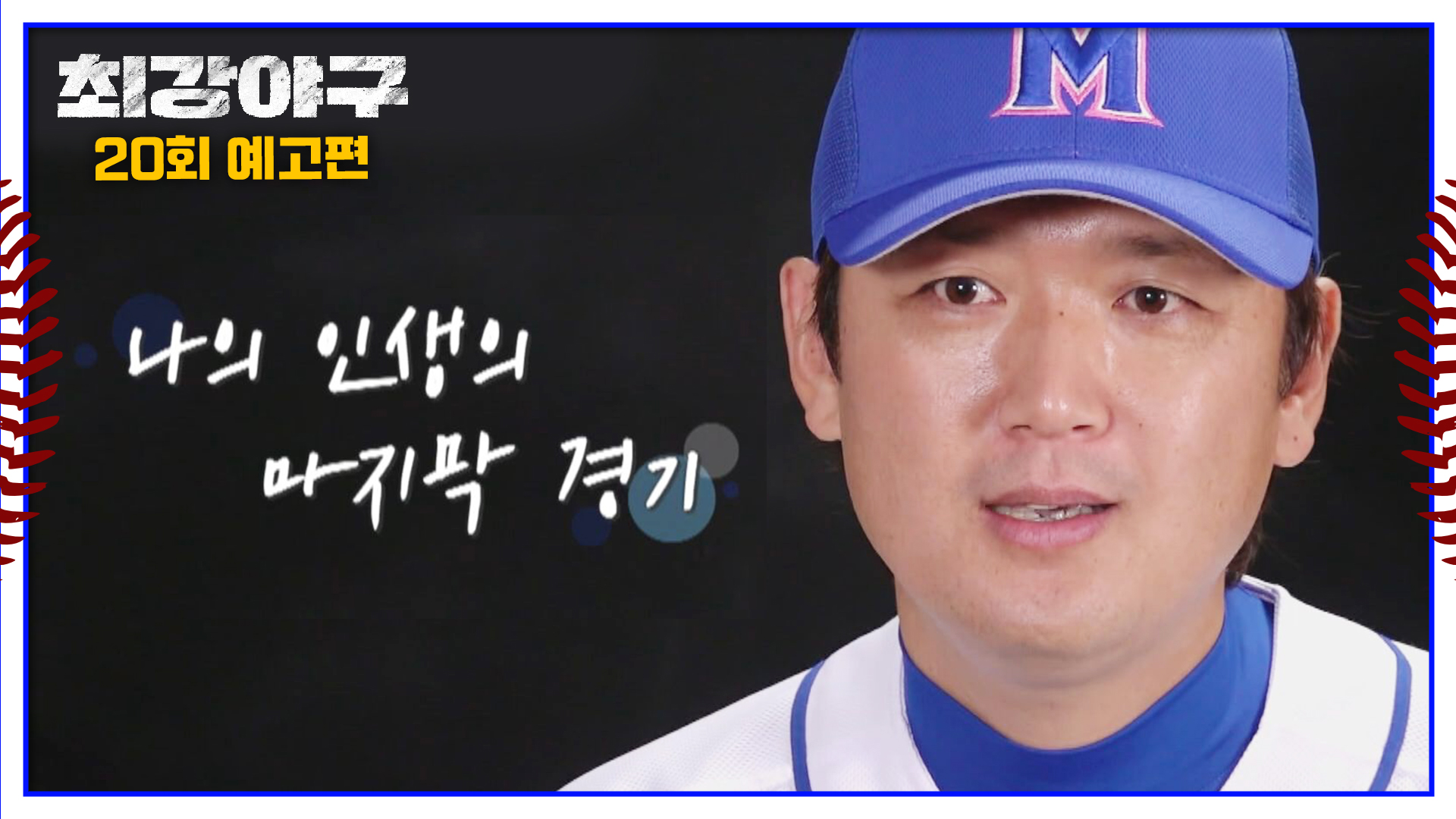 미리보기 | 최강야구 | JTBC