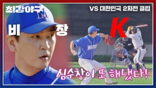 오직 승리만 바라보는 사상 최강 야구팀의 등장! 테마 동영상 336