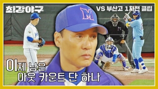 오직 승리만 바라보는 사상 최강 야구팀의 등장! 테마 동영상 367