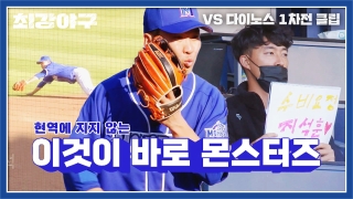오직 승리만 바라보는 사상 최강 야구팀의 등장! 테마 동영상 387