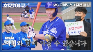 오직 승리만 바라보는 사상 최강 야구팀의 등장! 테마 동영상 389