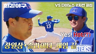 오직 승리만 바라보는 사상 최강 야구팀의 등장! 테마 동영상 399