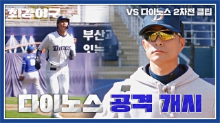오직 승리만 바라보는 사상 최강 야구팀의 등장! 테마 동영상 401