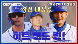 오직 승리만 바라보는 사상 최강 야구팀의 등장! 테마 동영상 425
