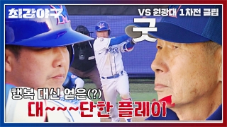 오직 승리만 바라보는 사상 최강 야구팀의 등장! 테마 동영상 426