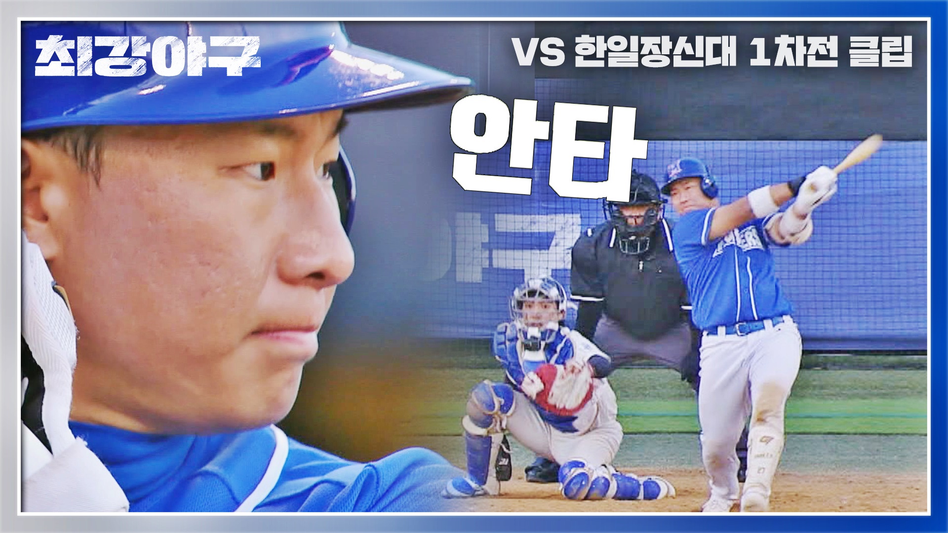 명장면클립 | 최강야구 | JTBC