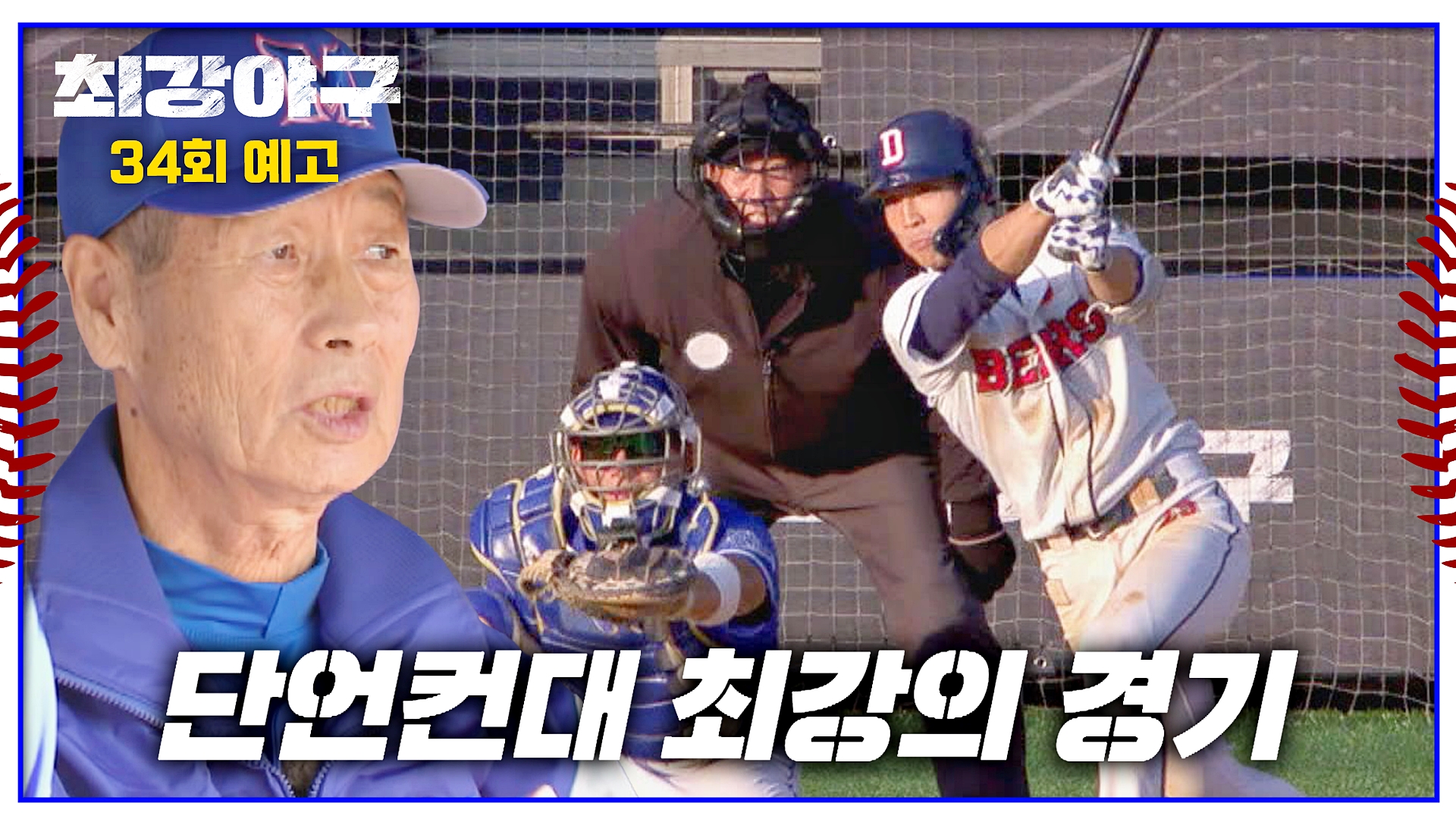 미리보기 | 최강야구 | JTBC