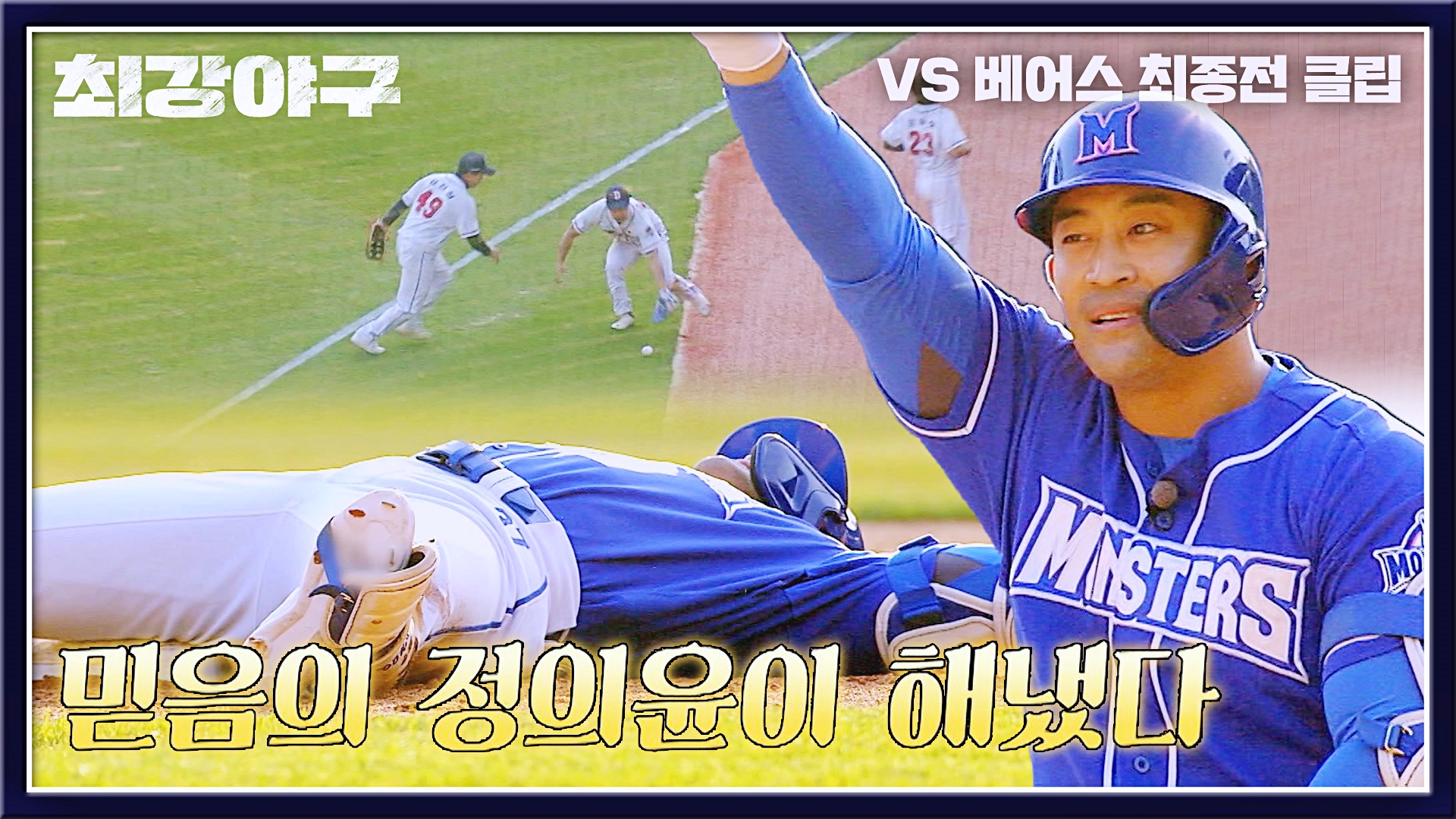 최강야구 | VOD | JTBC