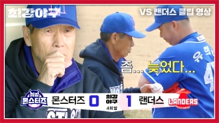 오직 승리만 바라보는 사상 최강 야구팀의 등장! 테마 동영상 589