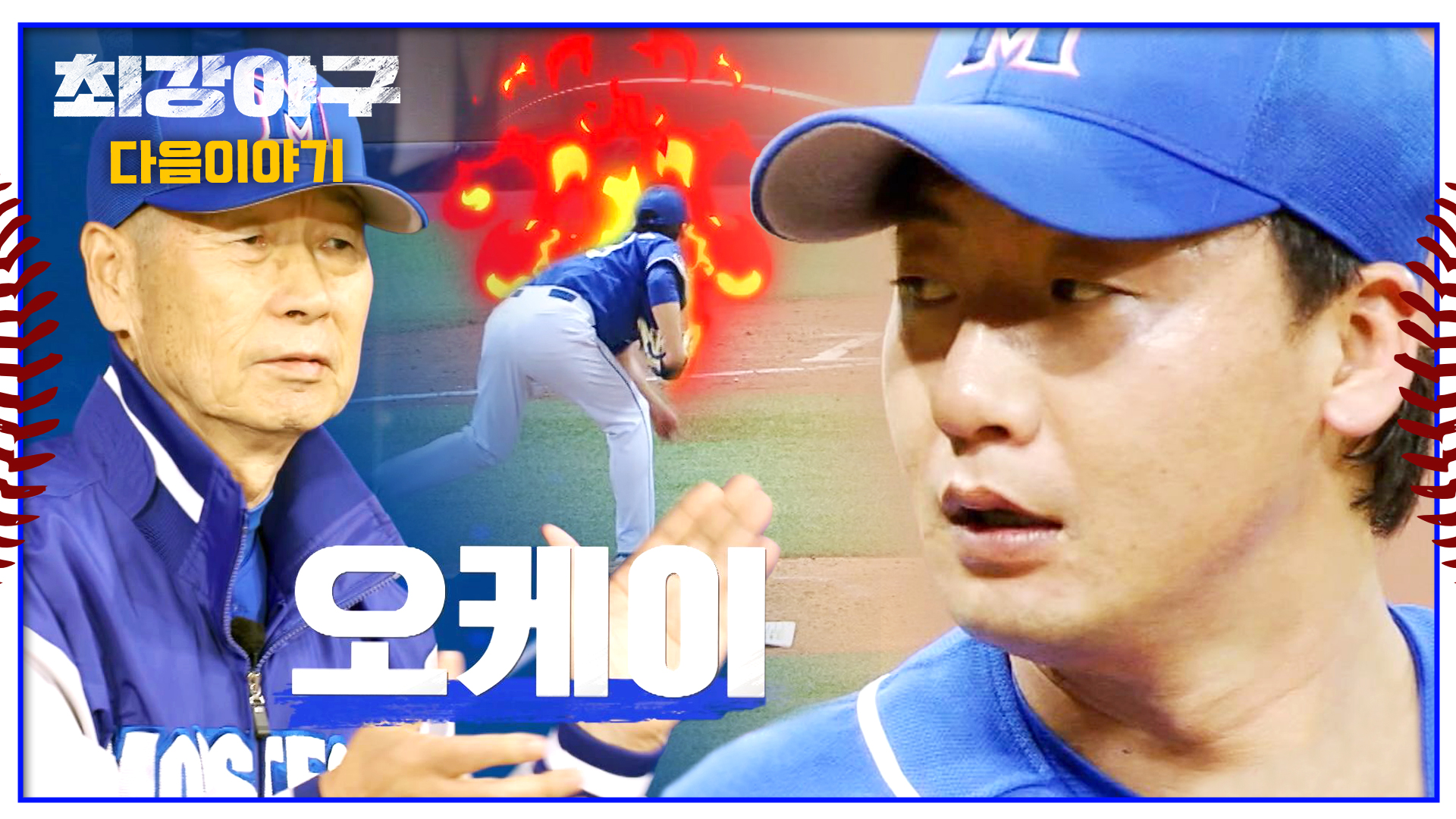 미리보기 | 최강야구 | JTBC