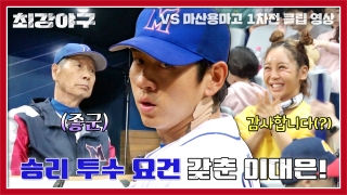 오직 승리만 바라보는 사상 최강 야구팀의 등장! 테마 동영상 711
