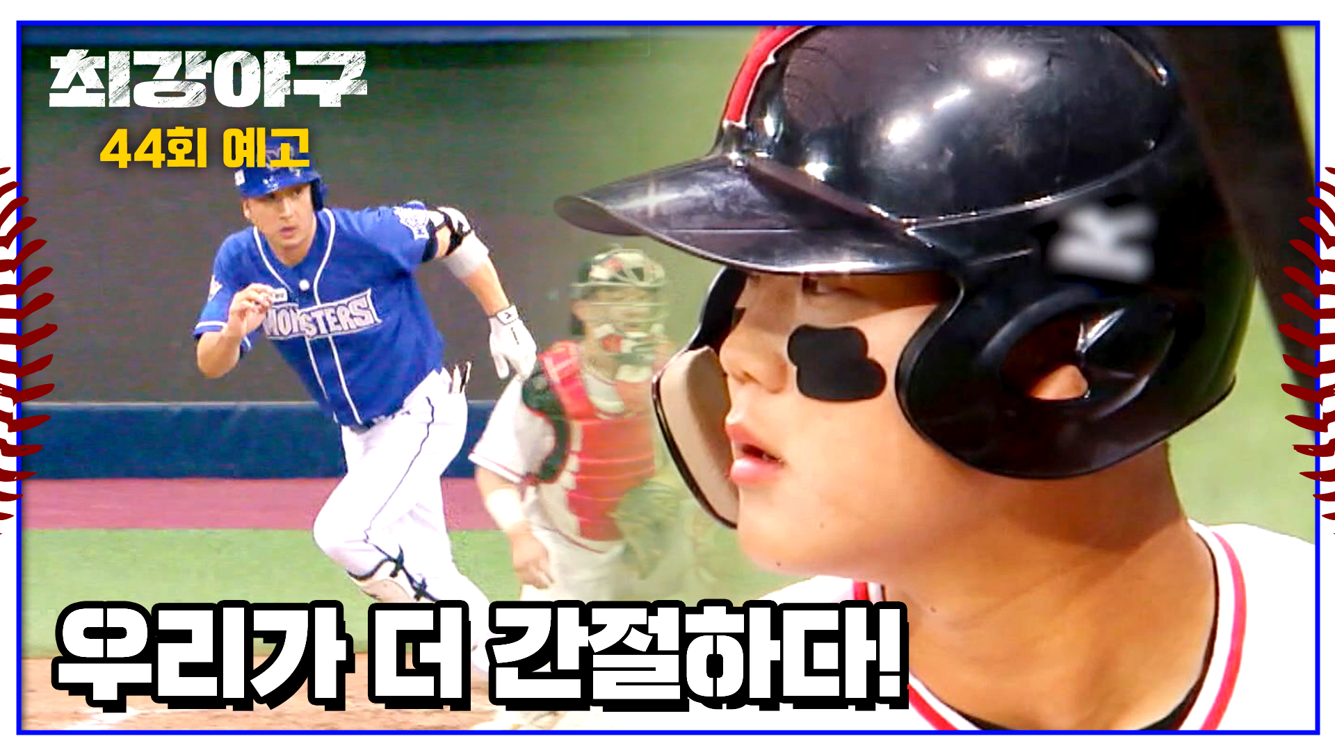 미리보기 | 최강야구 | JTBC