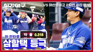 오직 승리만 바라보는 사상 최강 야구팀의 등장! 테마 동영상 727
