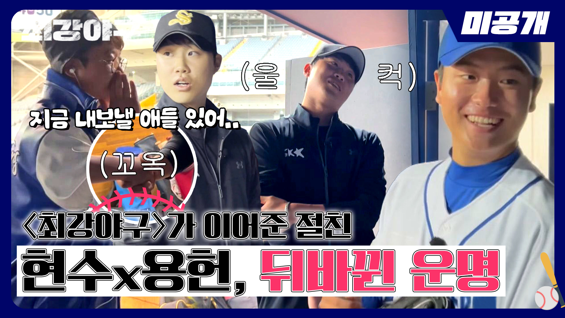 메이킹 영상 | 최강야구 | JTBC