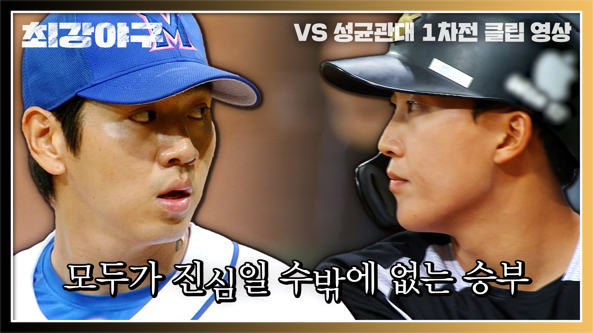 명장면클립 | 최강야구 | 프로그램 | JTBC
