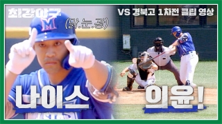오직 승리만 바라보는 사상 최강 야구팀의 등장! 테마 동영상 797