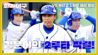 오직 승리만 바라보는 사상 최강 야구팀의 등장! 테마 동영상 877