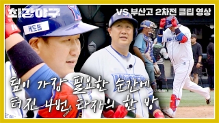 오직 승리만 바라보는 사상 최강 야구팀의 등장! 테마 동영상 897