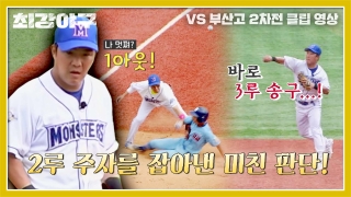 오직 승리만 바라보는 사상 최강 야구팀의 등장! 테마 동영상 895