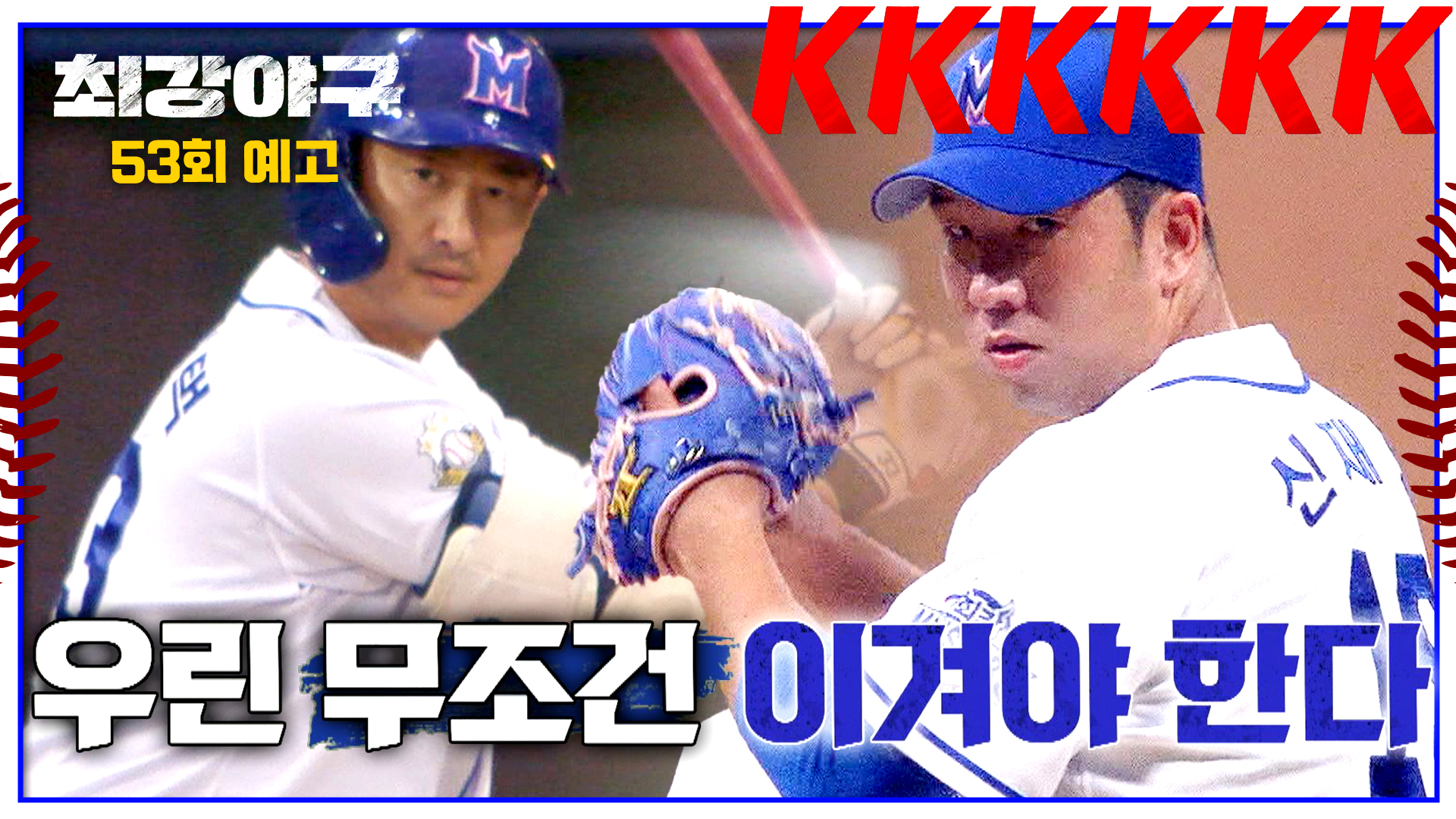 미리보기 | 최강야구 | JTBC