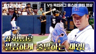 오직 승리만 바라보는 사상 최강 야구팀의 등장! 테마 동영상 912