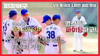 오직 승리만 바라보는 사상 최강 야구팀의 등장! 테마 동영상 981