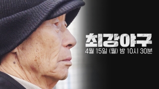최강야구 [티저] We are Ready | 〈최강야구〉 2024 시즌, 4월 15일 (월) 첫 방송!