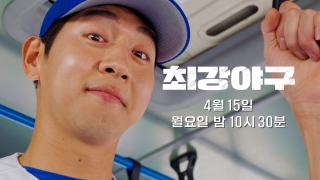 최강야구 [이대은 티저] 저..여기서 내려요ㅣ<최강야구> 2024시즌, 4/15 (월) 첫 방송!