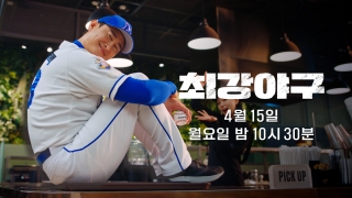 최강야구 [박용택 티저] 내가 제일 잘 나가^^ㅣ<최강야구> 2024시즌, 4/15 (월) 첫 방송!