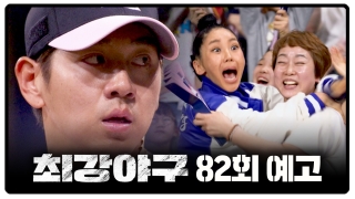 최강야구 최강야구 82회 예고편 - 2024 시즌 첫 번째 직관전⚾️