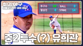 Win or Nothing 2024 <최강야구> 테마 동영상 14