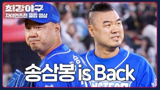 Win or Nothing 2024 <최강야구> 테마 동영상 51