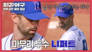 Win or Nothing 2024 <최강야구> 테마 동영상 57