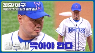 Win or Nothing 2024 <최강야구> 테마 동영상 61