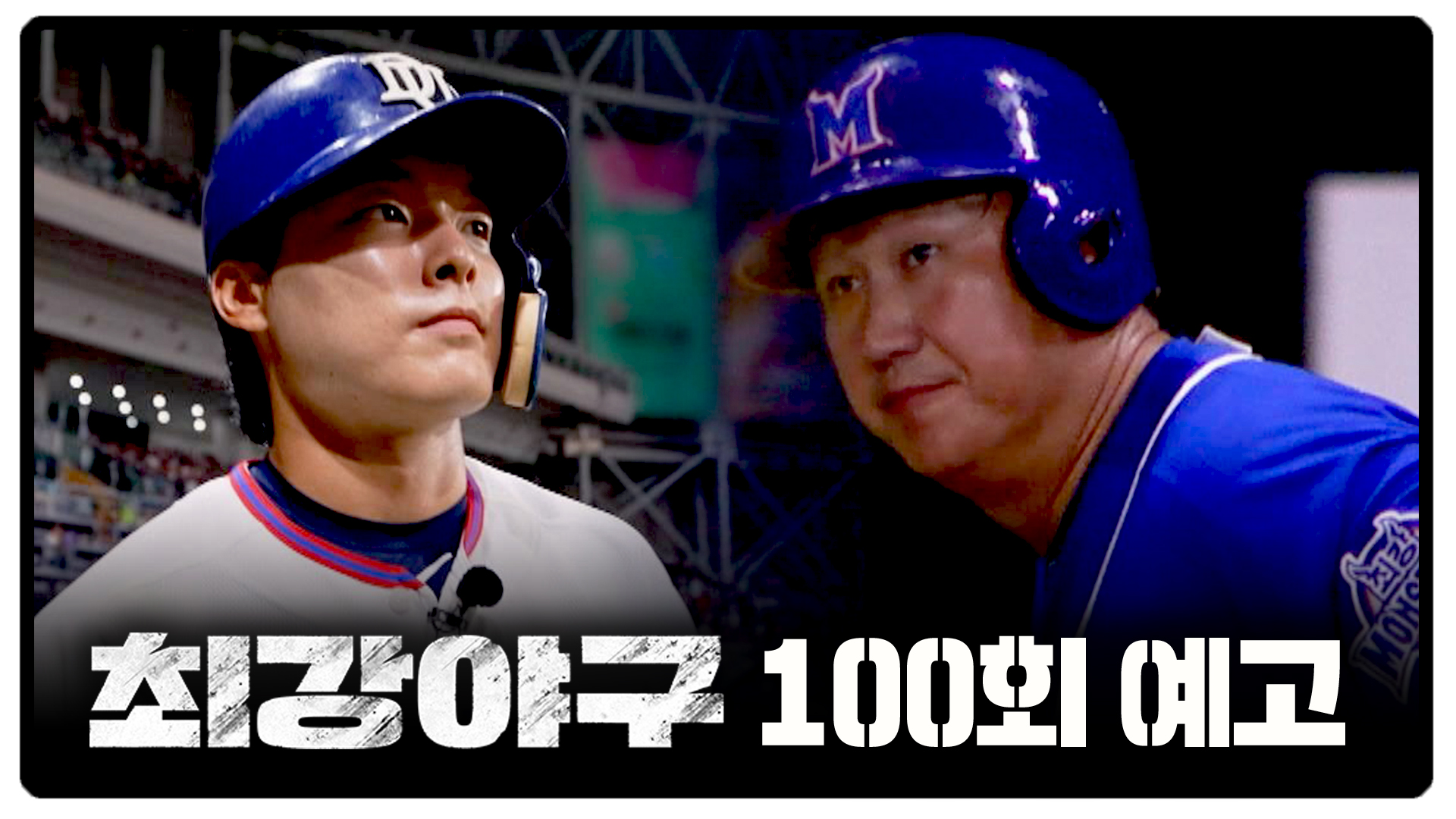 Stepping Up to the Plate: JTBC's Strongest Baseball Preview - News Directory 3