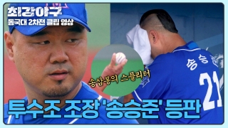 Win or Nothing 2024 <최강야구> 테마 동영상 85