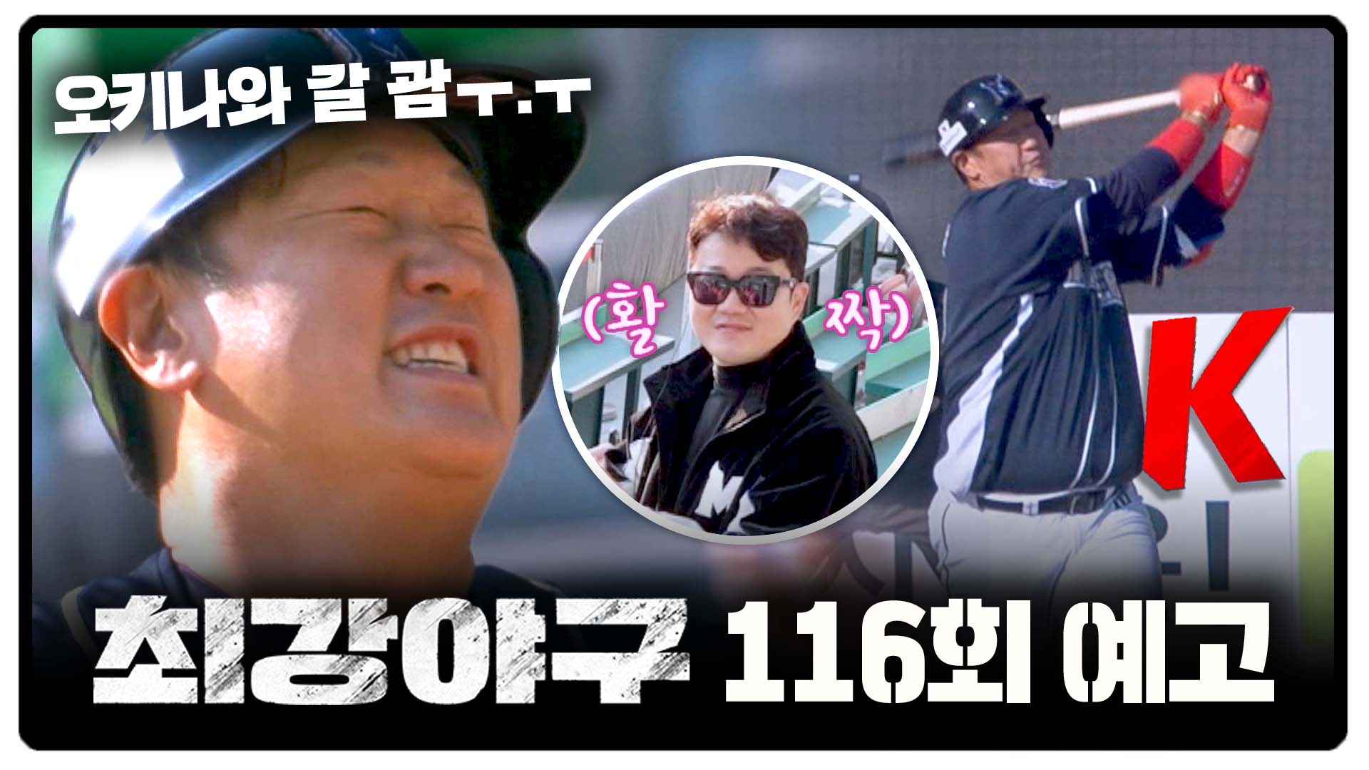 미리보기 | 최강야구 | JTBC