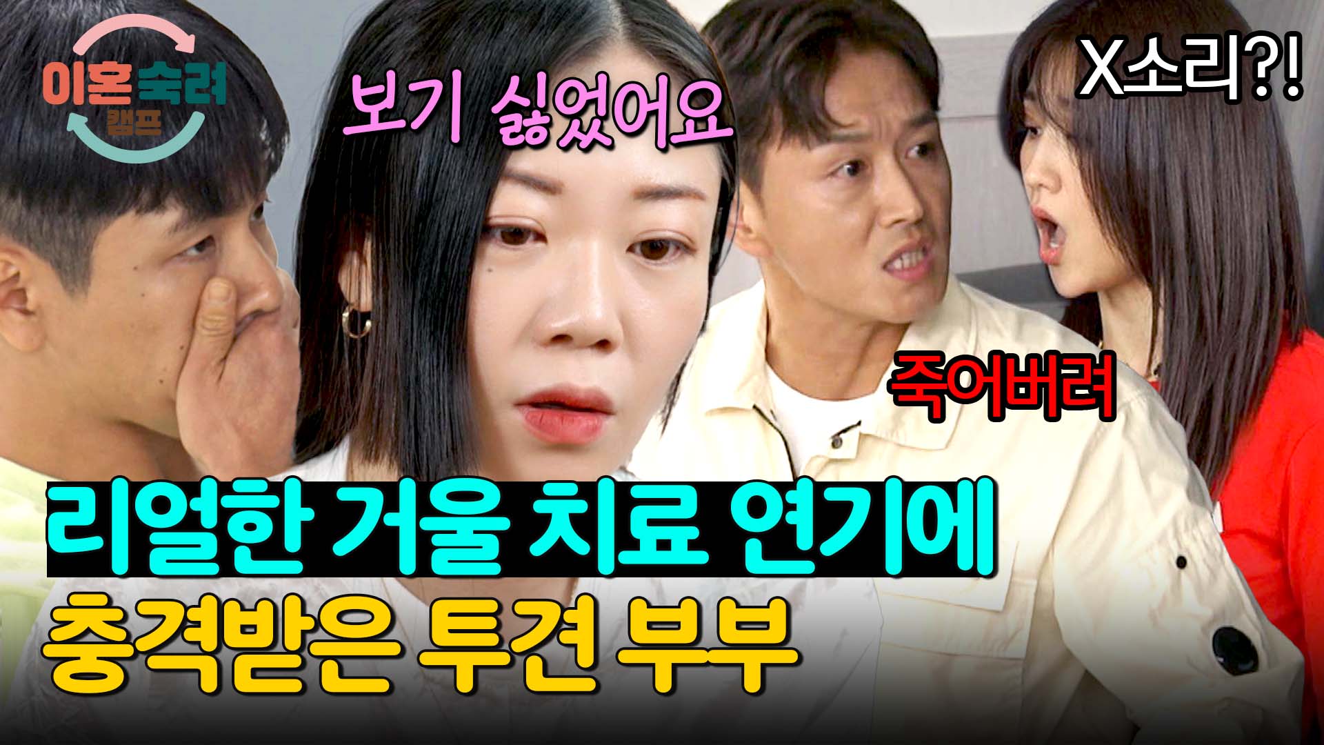 이혼숙려캠프 | VOD | JTBC