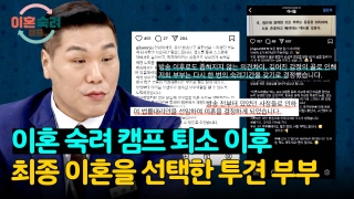 인생 새로고침, 가능? <이혼숙려캠프> 테마 동영상 43