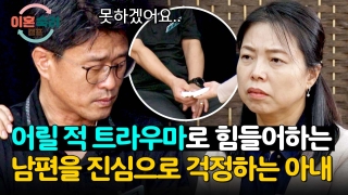 인생 새로고침, 가능? <이혼숙려캠프> 테마 동영상 46