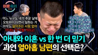 인생 새로고침, 가능? <이혼숙려캠프> 테마 동영상 124