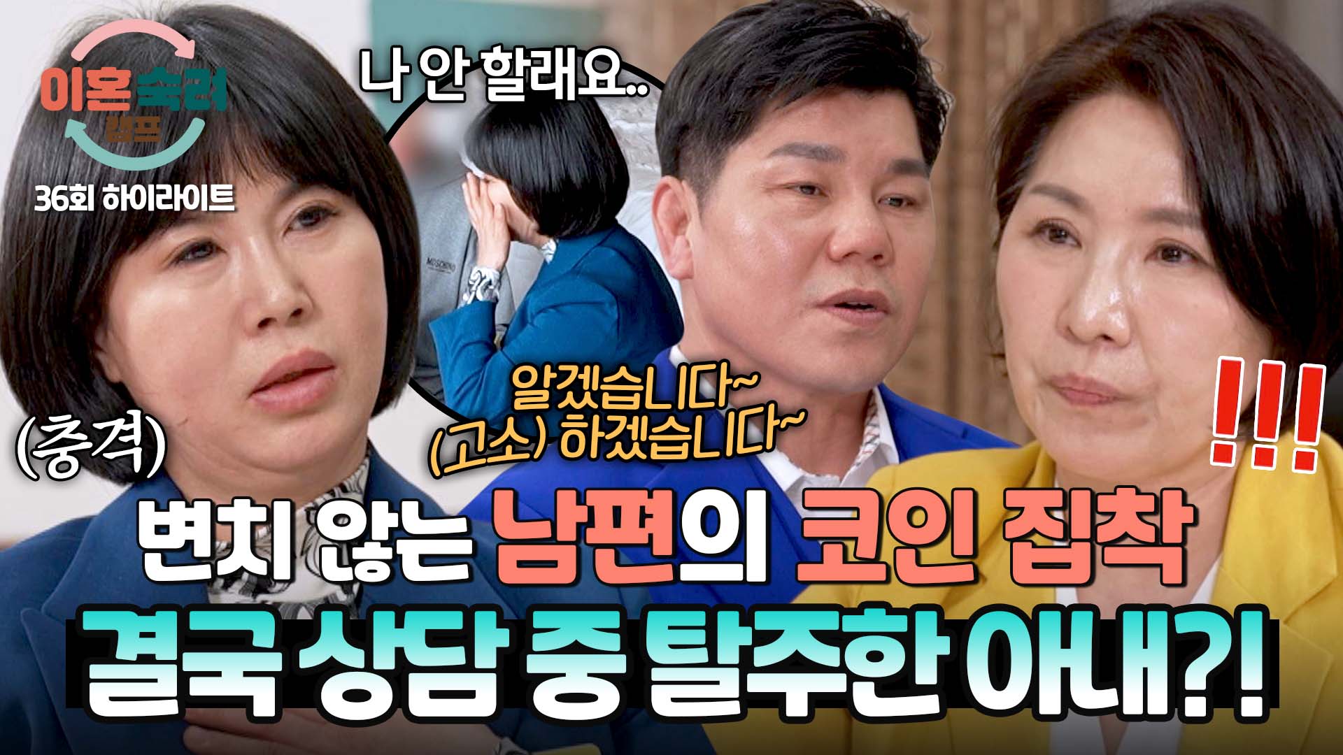 이혼숙려캠프 | VOD | JTBC