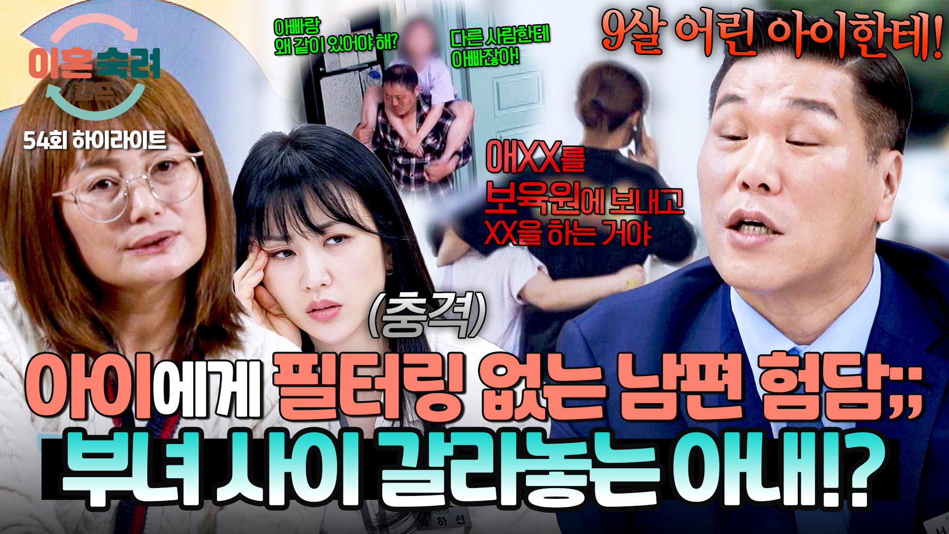 [하이라이트] 다 아이를 위한 행동? 9살 딸에게 남편 뒷담화하며 무자비한 상처 발언 엄마가 만든 부녀 지간의 벽 | JTBC  250918 방송 | 네이트 TV