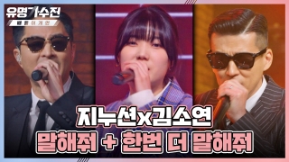 TOP6와 유명 가수의 콜라보♬ <유명가수전-배틀 어게인> 테마 동영상 20