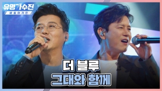 TOP6와 유명 가수의 콜라보♬ <유명가수전-배틀 어게인> 테마 동영상 33