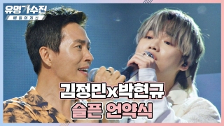 TOP6와 유명 가수의 콜라보♬ <유명가수전-배틀 어게인> 테마 동영상 48