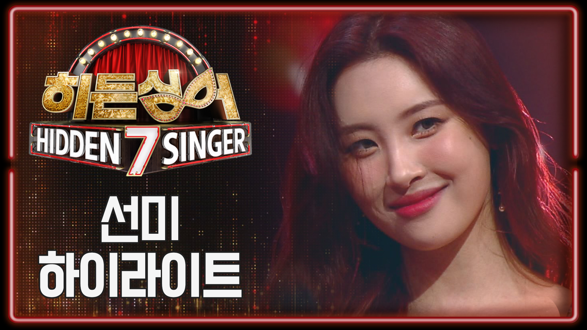 [하이라이트] 도대체 누구야😲?! 레전드 라운드에서 「진짜 선미」 찾느라 24시간이 모자라🕓 | Vod | Jtbc