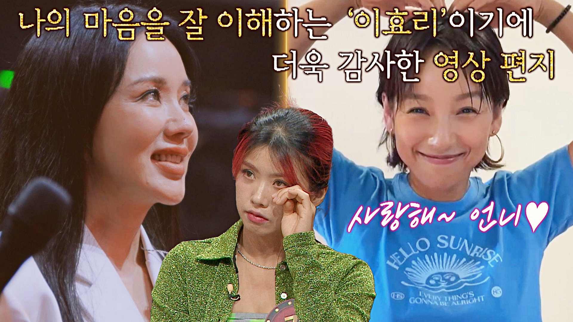 엄정화를 향한 '이효리'의 진심이 가-득 담긴 영상 편지💌 | Vod | Jtbc