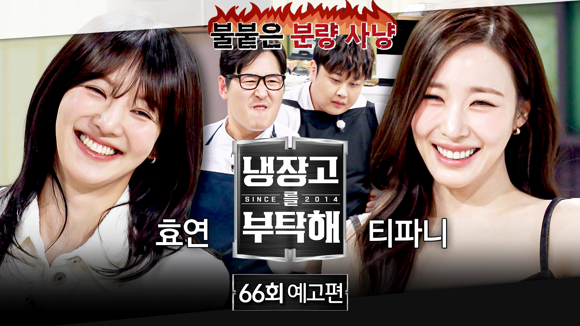 JTBC 냉장고를 부탁해 since 2014 66회 예고편 이미지